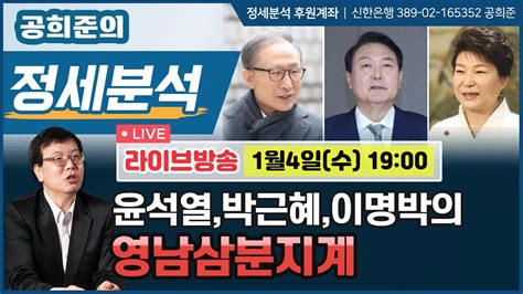 윤석열, 박근혜, 이명박의 영남삼분지계 뉴스프리존
